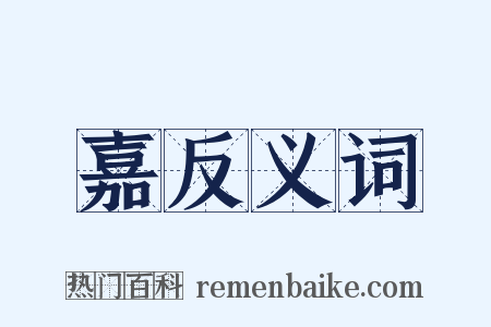 嘉反义词是什么意思的图片